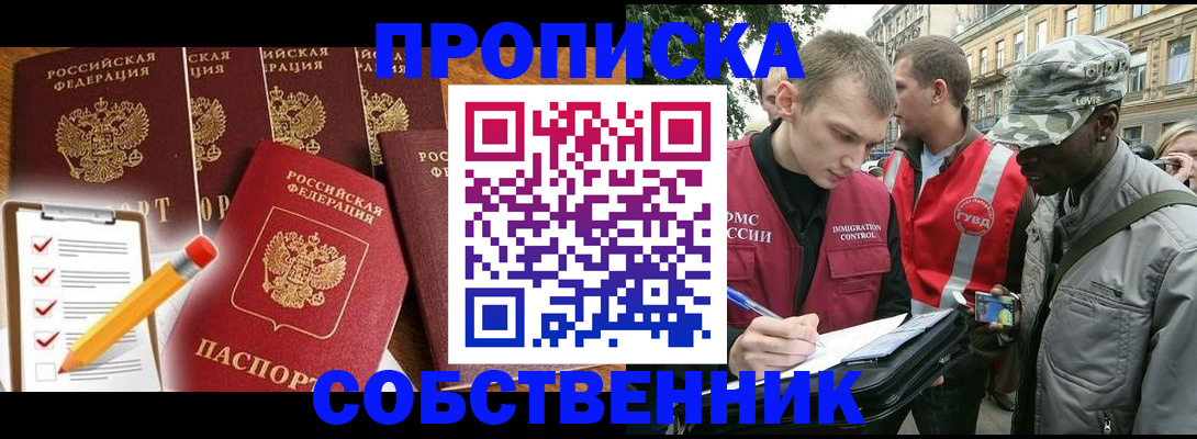 прописка 2025 в Астрахани