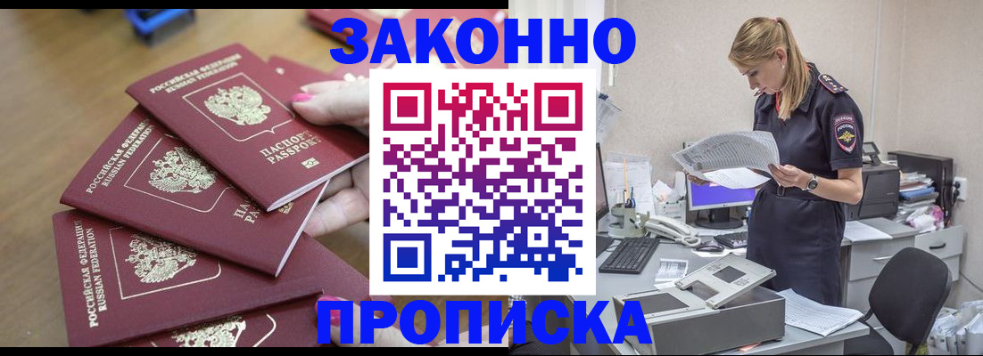 временная прописка в Астрахани